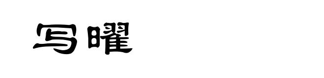 写曜