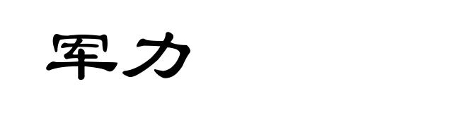 军力