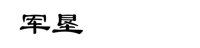 军垦