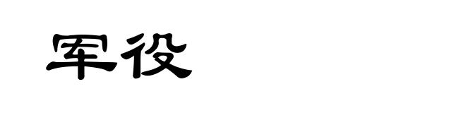 军役