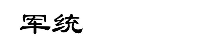 军统