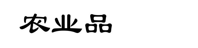 农业品