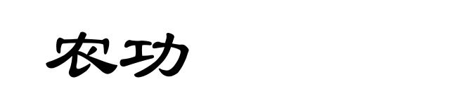 农功
