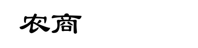 农商