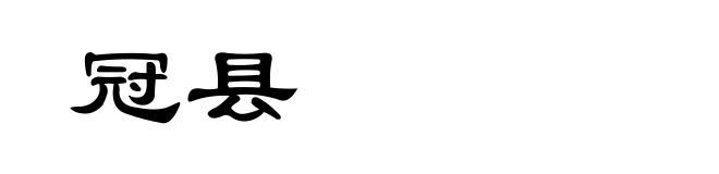 冠县
