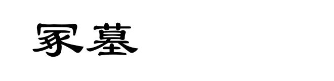 冢墓