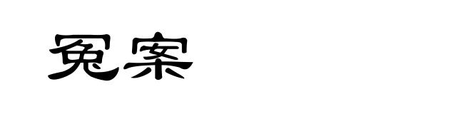 冤案