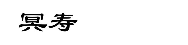冥寿