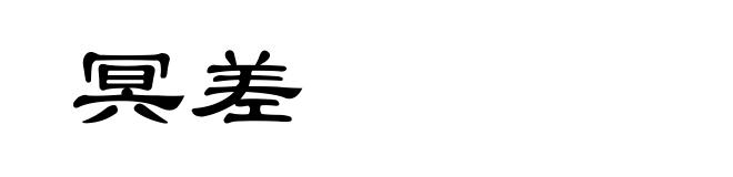 冥差