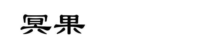 冥果