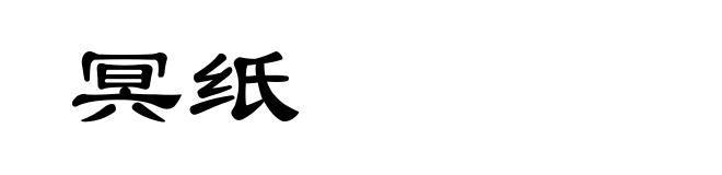 冥纸
