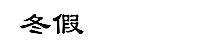 冬假