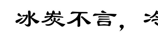 冰炭不言,冷热自明