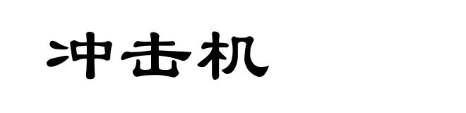 冲击机