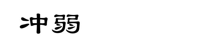 冲弱