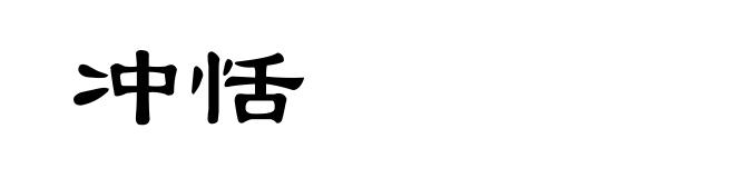 冲恬