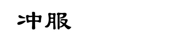 冲服