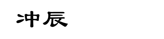 冲辰