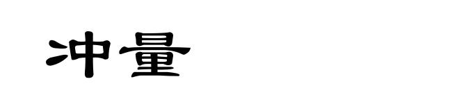 冲量