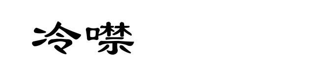 冷噤