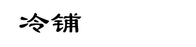 冷铺