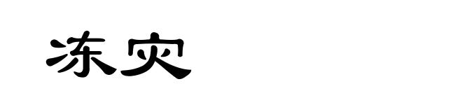冻灾