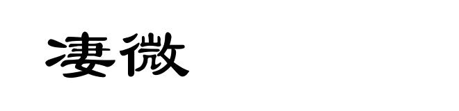 凄微