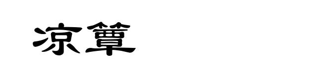 凉簟