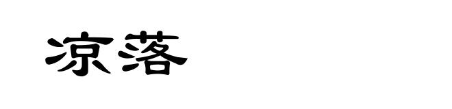 凉落