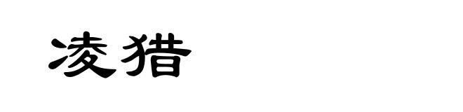 凌猎