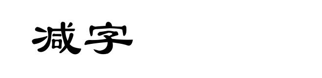 减字