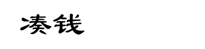 凑钱