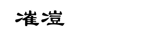凗凒