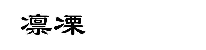 凛凓