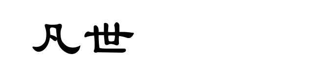 凡世