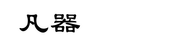 凡器