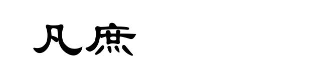 凡庶
