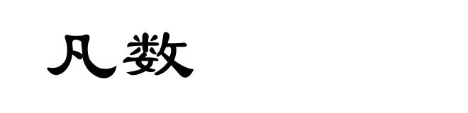 凡数