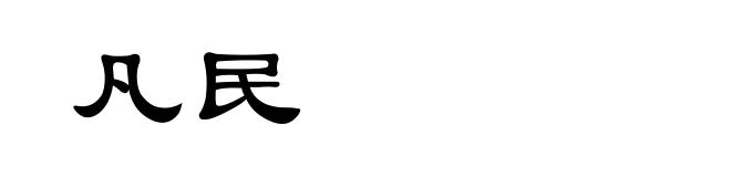 凡民
