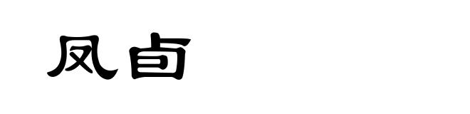 凤卣