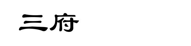 三府