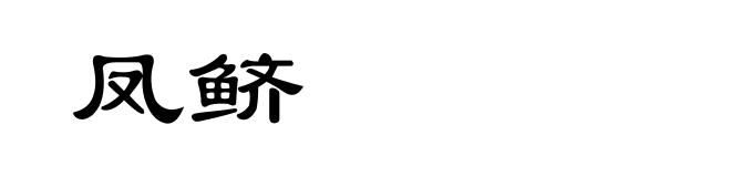 凤鲚