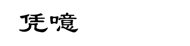 凭噫