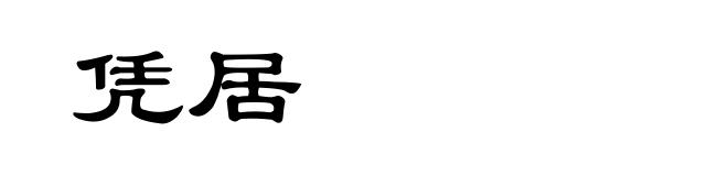 凭居