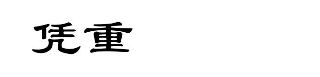 凭重