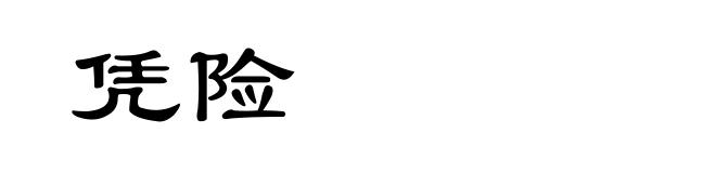 凭险