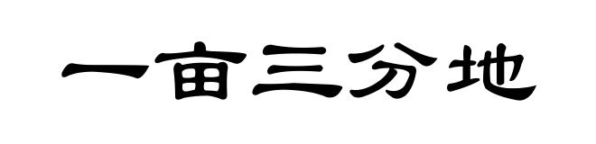 一亩三分地