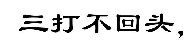三打不回头,四打连身转