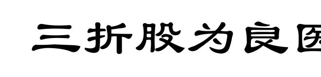 三折股为良医