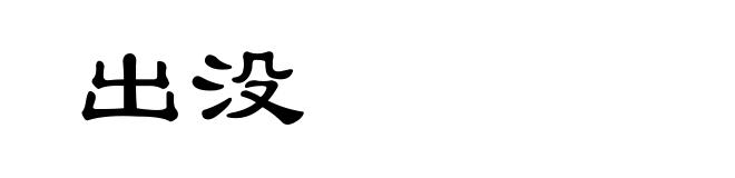出没